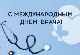 Международный день врача