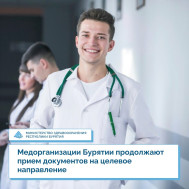 В Бурятии продолжается приём документов на поступление в медицинские ВУЗы и ССУЗы по целевому направлению