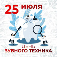 Днем зубного техника