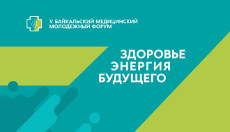Республиканская стоматология принимает участие в V Байкальском молодежном медицинском форуме