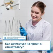 Записаться на плановый приём в Республиканскую стоматологическую поликлинику теперь проще