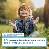  В Бурятии пройдет благотворительная акция «Операция Улыбка»