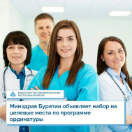 Минздрав Бурятии объявляет набор на целевые места по программе ординатуры