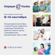 Благотворительная акция «Операция Улыбка» пройдет в Республике Бурятия