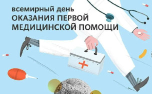 9 сентября  отмечается Всемирный день оказания первой помощи