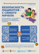 17 сентября - Всемирный день безопасности пациентов