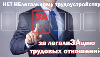 Нелегальная занятость