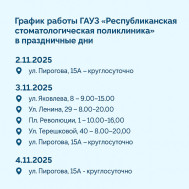 График работы отделений ГАУЗ «Республиканская стоматологическая поликлиника» в праздничные дни