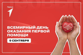 Всемирный день оказания первой медицинской помощи