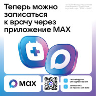 Записаться к врачам теперь можно через MAX