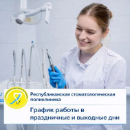 График работы в выходные и праздничные дни!