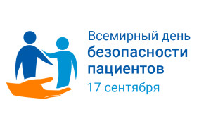 Всемирный День безопасности пациентов